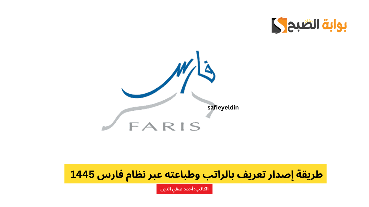 طريقة إصدار تعريف بالراتب وطباعته عبر نظام فارس الخدمة الذاتية 1445 5 طريقة إصدار تعريف بالراتب وطباعته عبر نظام فارس الخدمة الذاتية 1445