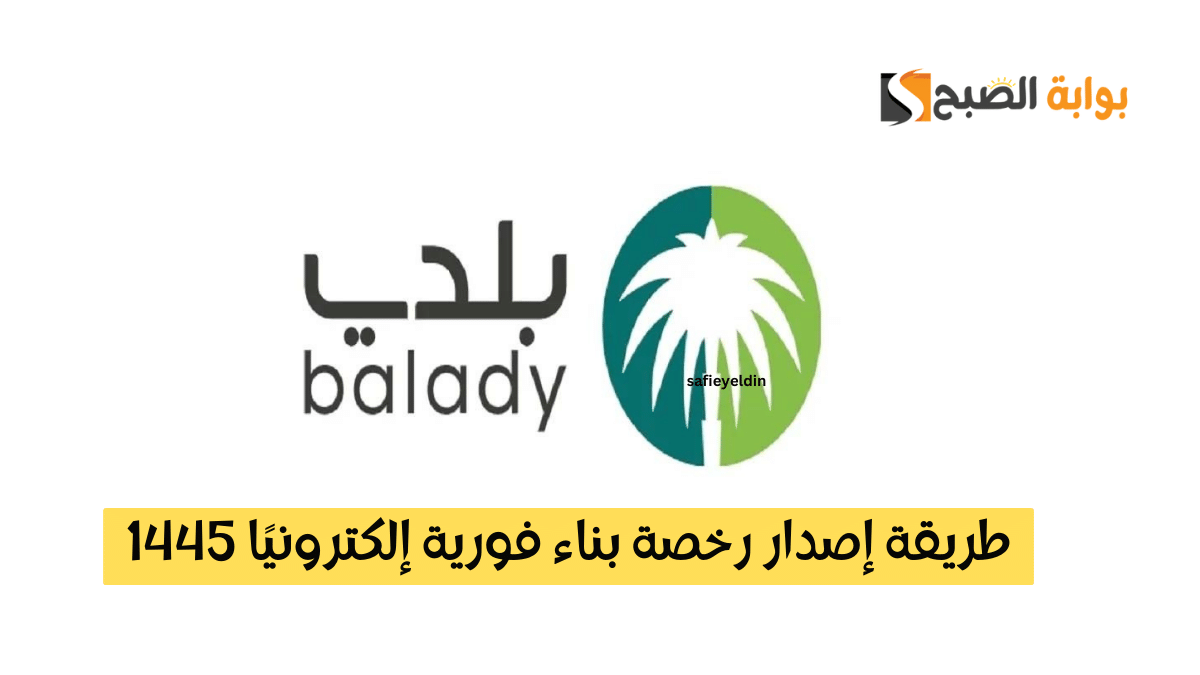 طريقة إصدار رخصة بناء فورية إلكترونيًا 1445 عبر منصة بلدي balady