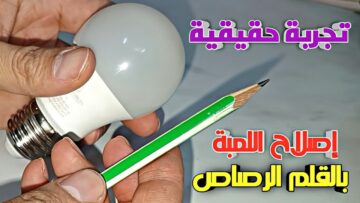 ” اوعي ترميها لو اتحرقت” .. طريقة إصلاح اللمبة الليد المحروقة بالقلم الرصاص