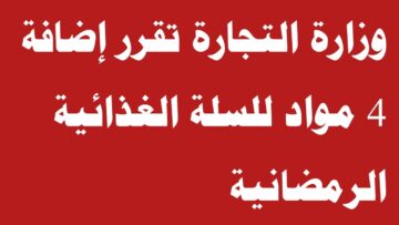وزارة التجارة العراقية تُعلن إضافة 4 مواد للسلة الغذائية بشهر رمضان.. تعرف على التفاصيل