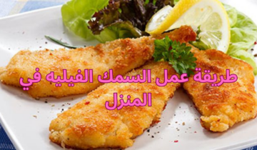 طريقة عمل السمك الفيليه في المنزل بنكهة شهية مع سر تتبيلة المطاعم