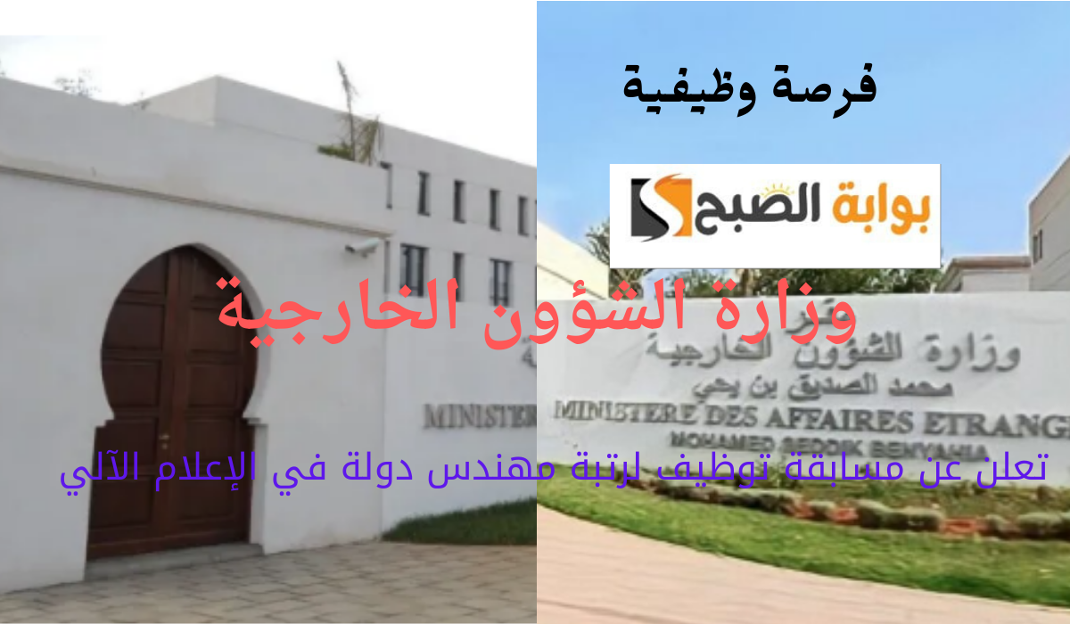 فرصة وظيفية.. وزارة الشؤون الخارجية تعلن عن مسابقة توظيف لرتبة مهندس دولة في الإعلام الآلي 5 فرصة وظيفية.. وزارة الشؤون الخارجية تعلن عن مسابقة توظيف لرتبة مهندس دولة في الإعلام الآلي