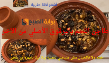 أشهر اكلة مغربية.. طاجن اللحم بالبرقوق الأصلي من الآخر طعم ولا فالخيال مش هتبطلي تعمليه