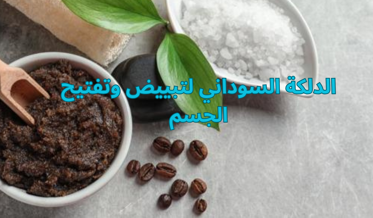 الدلكة السوداني لتبييض وتفتيح الجسم.. خلطة سحرية بمكونات طبيعية 5 الدلكة السوداني لتبييض وتفتيح الجسم.. خلطة سحرية بمكونات طبيعية