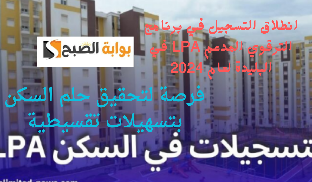 انطلاق التسجيل في برنامج الترقوي المدعم LPA في البليدة لعام 2024.. فرصة لتحقيق حلم السكن بتسهيلات تقسيطية 5 انطلاق التسجيل في برنامج الترقوي المدعم LPA في البليدة لعام 2024.. فرصة لتحقيق حلم السكن بتسهيلات تقسيطية