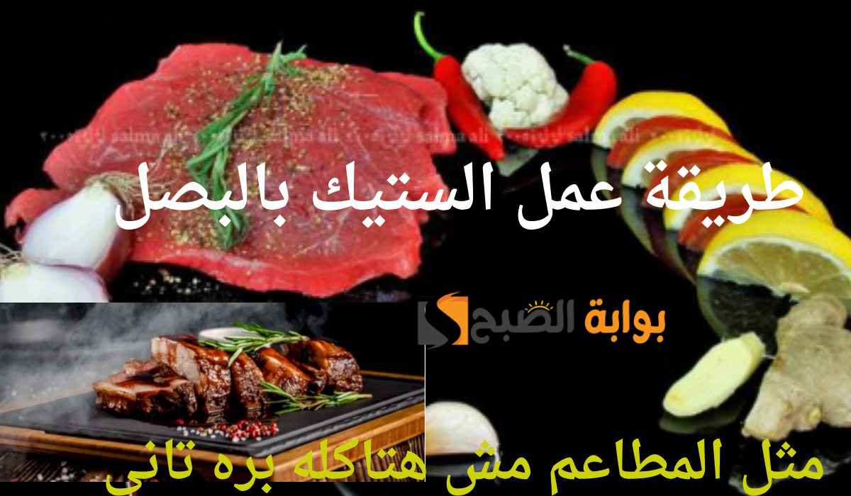 طريقة عمل الستيك بالبصل مثل المطاعم مش هتاكله بره تاني 5 طريقة عمل الستيك بالبصل مثل المطاعم مش هتاكله بره تاني