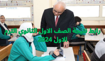 “وزارة التربية والتعليم” تتيح.. رابط نتيجة الصف الاول الثانوي الترم الاول 2024 برقم الجلوس
