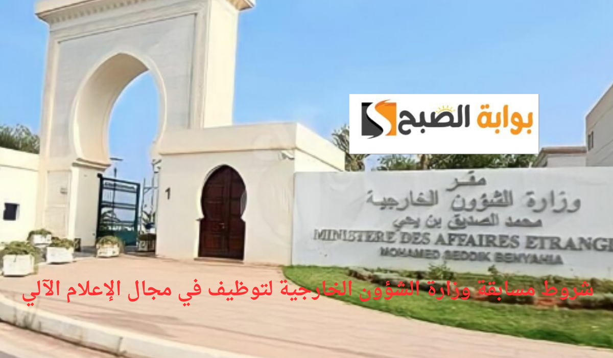 فرصة وظيفية.. شروط مسابقة وزارة الشؤون الخارجية لتوظيف مهندسين دولة في الإعلام الآلي