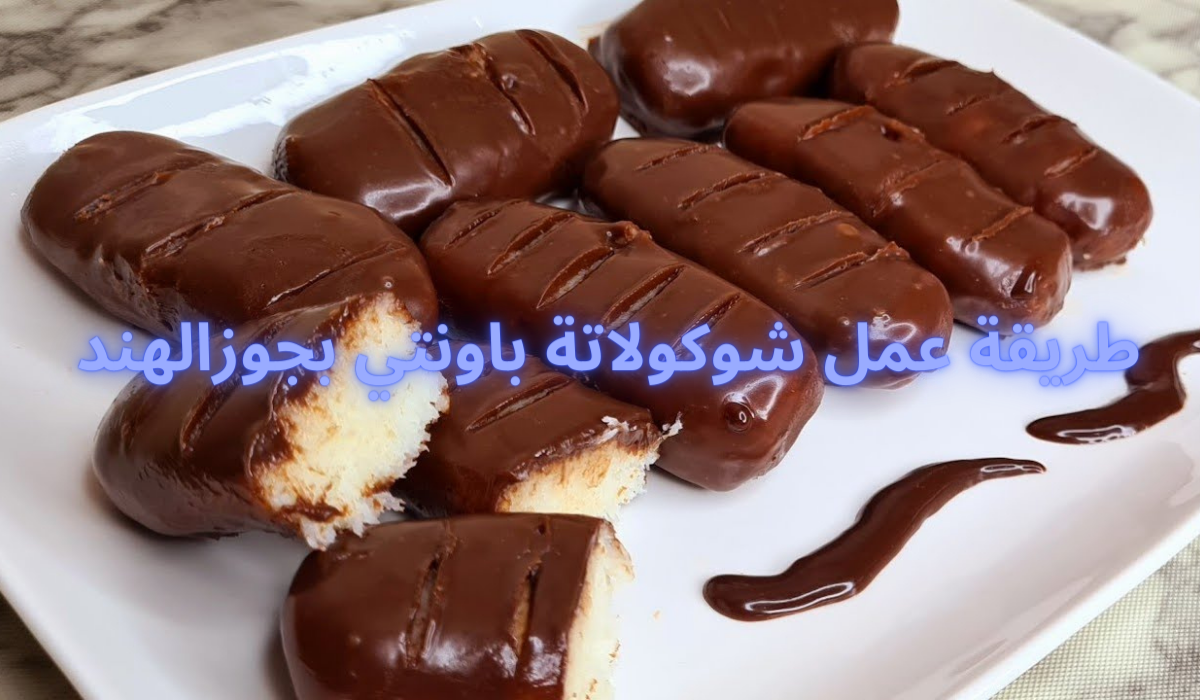 طريقة عمل شوكولاتة باونتي بجوزالهند بطعم خرافي ونكهة مميزة