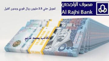هتحل كل مشاكلك وتبدأ مشروعك .. تمويل فوري يصل إلى 2.5 مليون ريال سعودي من بنك الراجحي للمواطن والمقيم “هتحقق كل أحلامك”