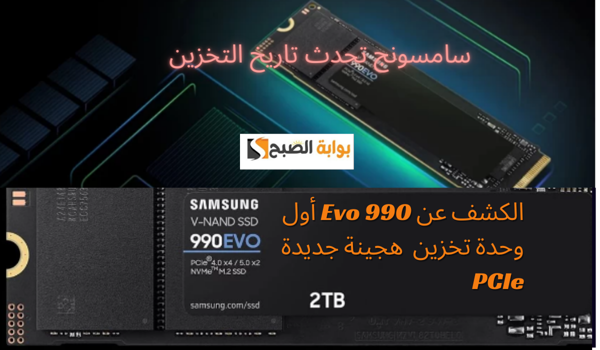 سامسونج تحدث تاريخ التخزين… الكشف عن 990 Evo أول وحدة تخزين  هجينة جديدة PCIe في العالم
