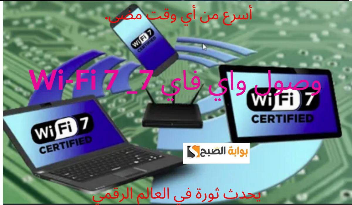 أسرع من أي وقت مضى.. وصول واي فاي 7_ Wi-Fi 7 يحدث ثورة في العالم الرقمي