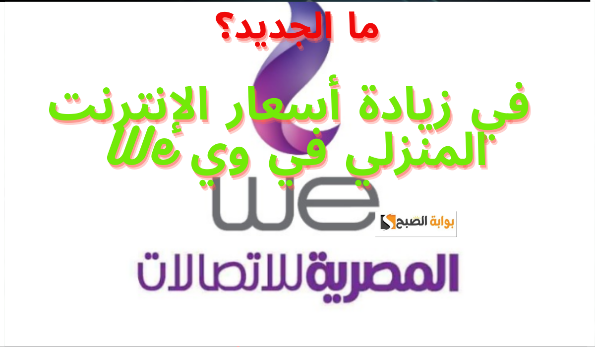 ما الجديد؟… في زيادة أسعار الإنترنت المنزلي في وي We
