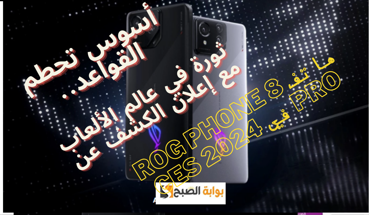 أسوس تحطم القواعد.. ثورة في عالم الألعاب مع إعلان الكشف عن هاتف ROG Phone 8 Pro في CES 2024 5 أسوس تحطم القواعد.. ثورة في عالم الألعاب مع إعلان الكشف عن هاتف ROG Phone 8 Pro في CES 2024