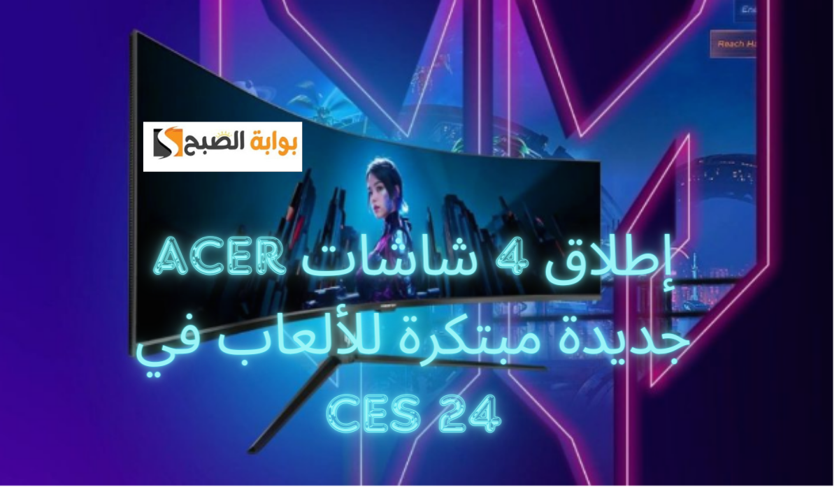 إطلاق 4 شاشات Acer جديدة مبتكرة للألعاب في CES 24.. تحفة تكنولوجية بتقنيات جديدة لتحفيز اللاعبين 5 إطلاق 4 شاشات Acer جديدة مبتكرة للألعاب في CES 24.. تحفة تكنولوجية بتقنيات جديدة لتحفيز اللاعبين