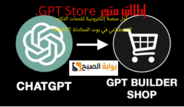  إطلاق متجر GPT Store… أول منصة إلكترونية لخدمات الذكاء الاصطناعي في بوت المحادثة ChatGPT