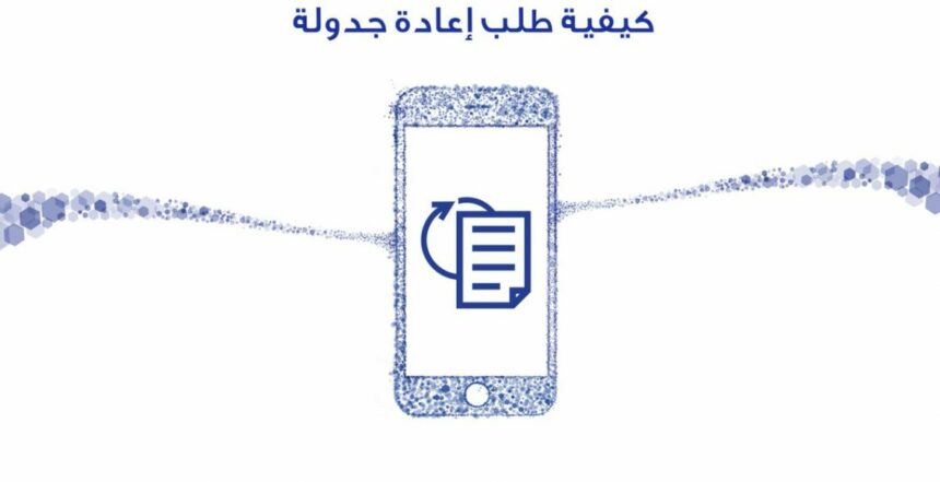 إعادة الجدولة والتمديد للقروض الكترونيا 1445 بالخطوات الصحيحة من الموقع الرسمي 5 إعادة الجدولة والتمديد للقروض الكترونيا 1445 بالخطوات الصحيحة من الموقع الرسمي