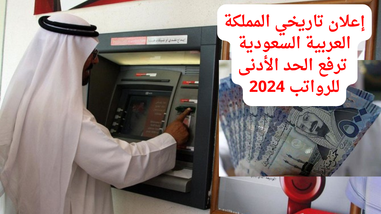 إعلان تاريخي المملكة العربية السعودية ترفع الحد الأدنى للرواتب 2024 لمرحلة جديدة من الازدهار والاستقرار الاقتصادي
