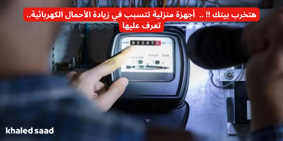هتخرب بيتك !! .. أجهزة منزلية تتسبب في زيادة الأحمال الكهربائية.. تعرف عليها 5 هتخرب بيتك !! .. أجهزة منزلية تتسبب في زيادة الأحمال الكهربائية.. تعرف عليها