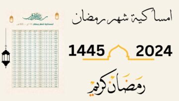إمساكية شهر رمضان المبارك في المملكة العربية السعودية 1445 – 2024
