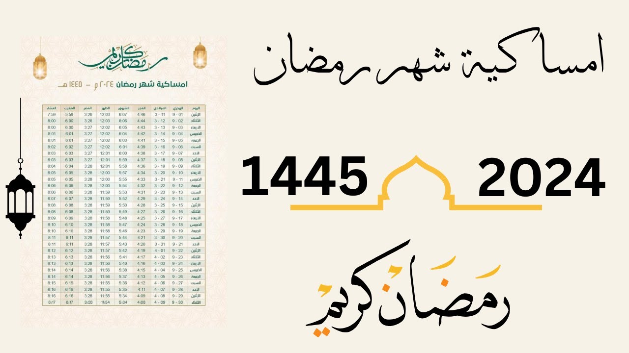 إمساكية شهر رمضان المبارك في المملكة العربية السعودية 1445 – 2024