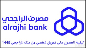 بالخطوات “alrajhibank1445”.. إمكانية الحصول على تمويل شخصي من مصرف الراجحي وأهم مميزات التمويل