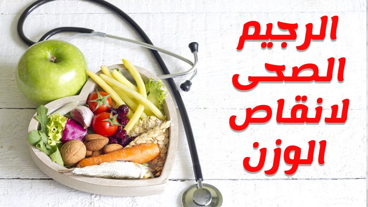 إنقاص الوزن بدون رجوع للسمنه مرة أخري بهذه الطريقة السحرية