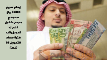 إيداع سريع 36000 ريال سعودي بدوم كفيل غارم أو تحويل راتب فترة سداد التمويل 36 شهرًا