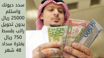 سدد ديونك واستلم 25000 ريال بدون تحويل راتب بقسط 750 ريال بفترة سداد 48 شهر