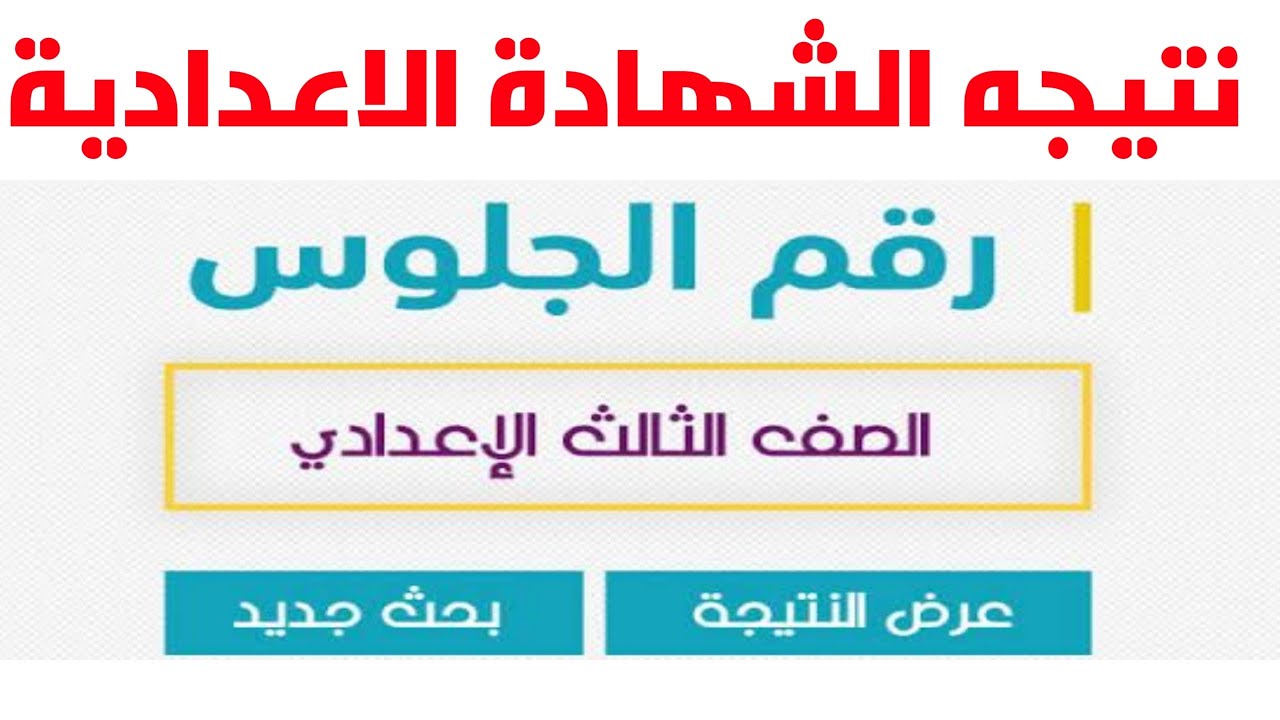 ظهرت الآن: رابط نتيجة الصف الثالث الاعدادى برقم الجلوس للترم الأول 2024 محافظة القاهرة