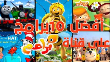 ” ابسطوا أولادكم ” تردد قناة براعم للأطفال الجديد 2024 Baraem TV لمتابعة أجدد حلقات الكرتون