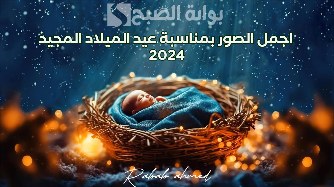 “شاركها الآن”.. تشكيلة كبيرة من اجمل الصور بمناسبة عيد الميلاد المجيد 2024
