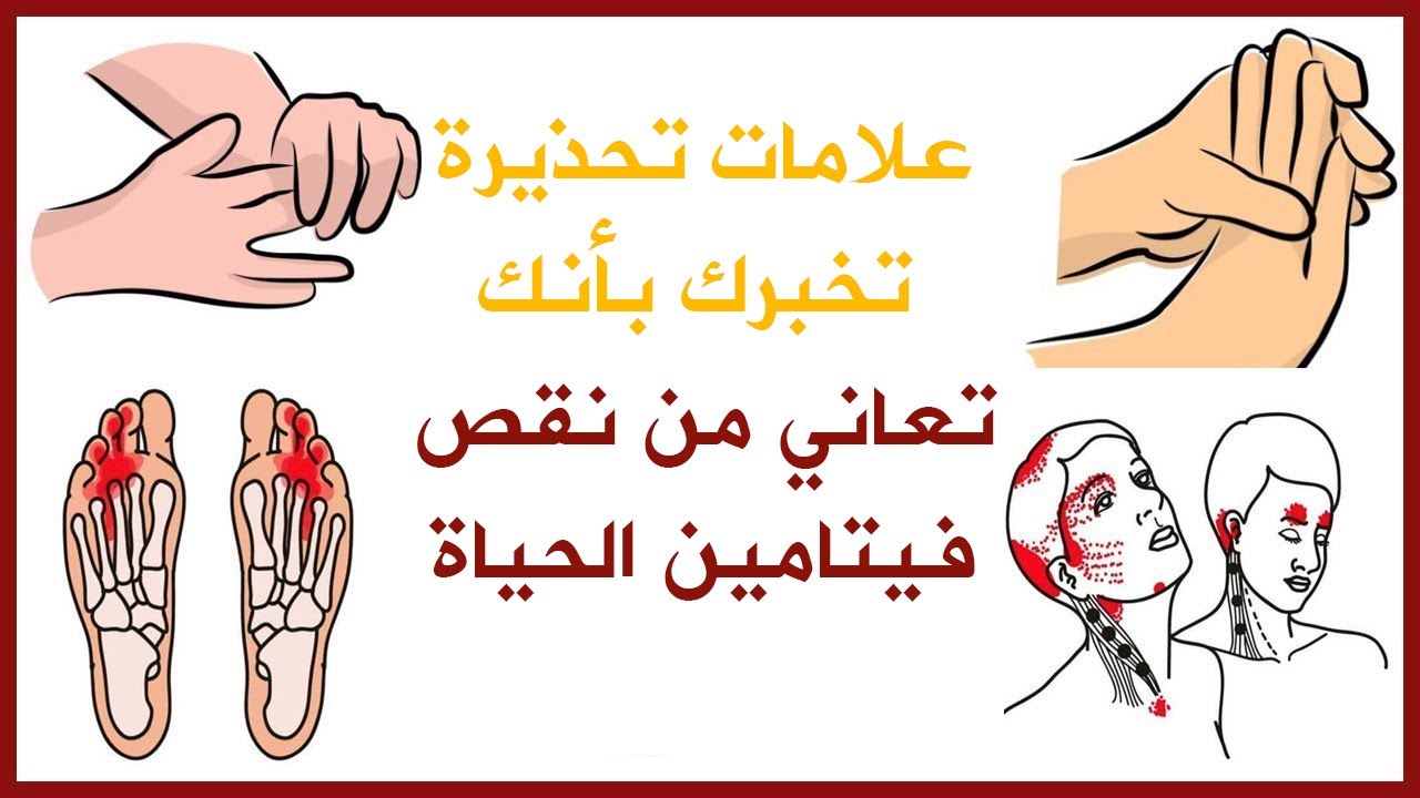علامات لو ظهرت على جسمك فإنها تشير إلى نقص أهم فيتامين يجب عليك الانتباه 5 علامات لو ظهرت على جسمك فإنها تشير إلى نقص أهم فيتامين يجب عليك الانتباه