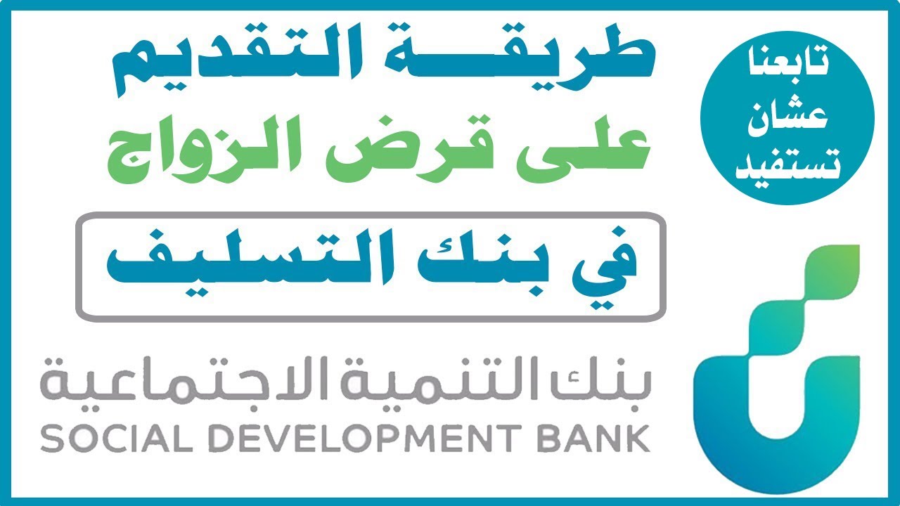 ” احصل على 100000 ريال ” قرض الأسرة من بنك التنمية الإجتماعية السعودي 1445 بدون كفيل