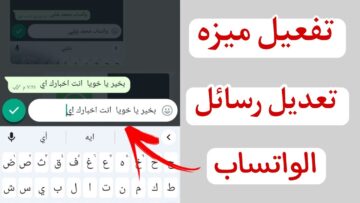 “اخيرًا وصلت” ميزة تعديل الرسائل على الواتس اب 2024