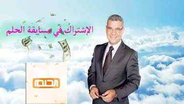 ” اربح 100000 دولار وحقق حلمك ” الاشتراك في مسابقة الحلم Dream الجديدة 2024