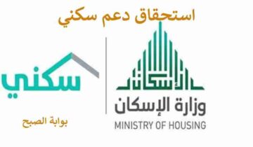 إلكترونياً.. خطوات استحقاق الدعم السكني وماهي شروطه