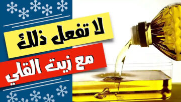 مترميش الزيت المستعمل تاني عشان ليه قيمة كبيرة متخطرش على بالك