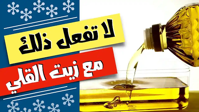 مترميش الزيت المستعمل تاني عشان ليه قيمة كبيرة متخطرش على بالك