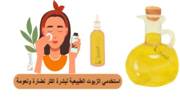 استخدمي الزيوت الطبيعية لبشرة اكثر نضارة ونعومة