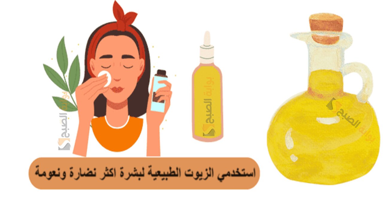 استخدمي الزيوت الطبيعية لبشرة اكثر نضارة ونعومة 6 استخدمي الزيوت الطبيعية لبشرة اكثر نضارة ونعومة