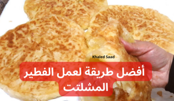 “الفطير المشلتت الفلاحي على اصوله” .. أفضل طريقة لعمل الفطير المشلتت .. قومي اعمليه للعيال!!