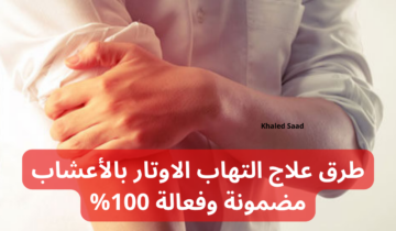 وصفه جبارة.. كيفية علاج التهاب الاوتار بالأعشاب مضمونة ومجربة… جربها مستني ايه!!