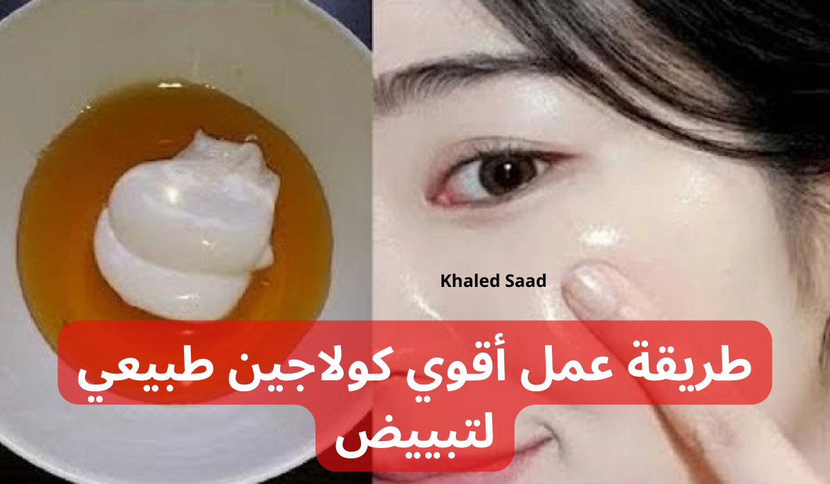 طريقة عمل أقوي كولاجين طبيعي لتبييض البشرة وشد التجاعيد من الوجة وإزالة الاسمرار والسواد 5 طريقة عمل أقوي كولاجين طبيعي لتبييض البشرة وشد التجاعيد من الوجة وإزالة الاسمرار والسواد