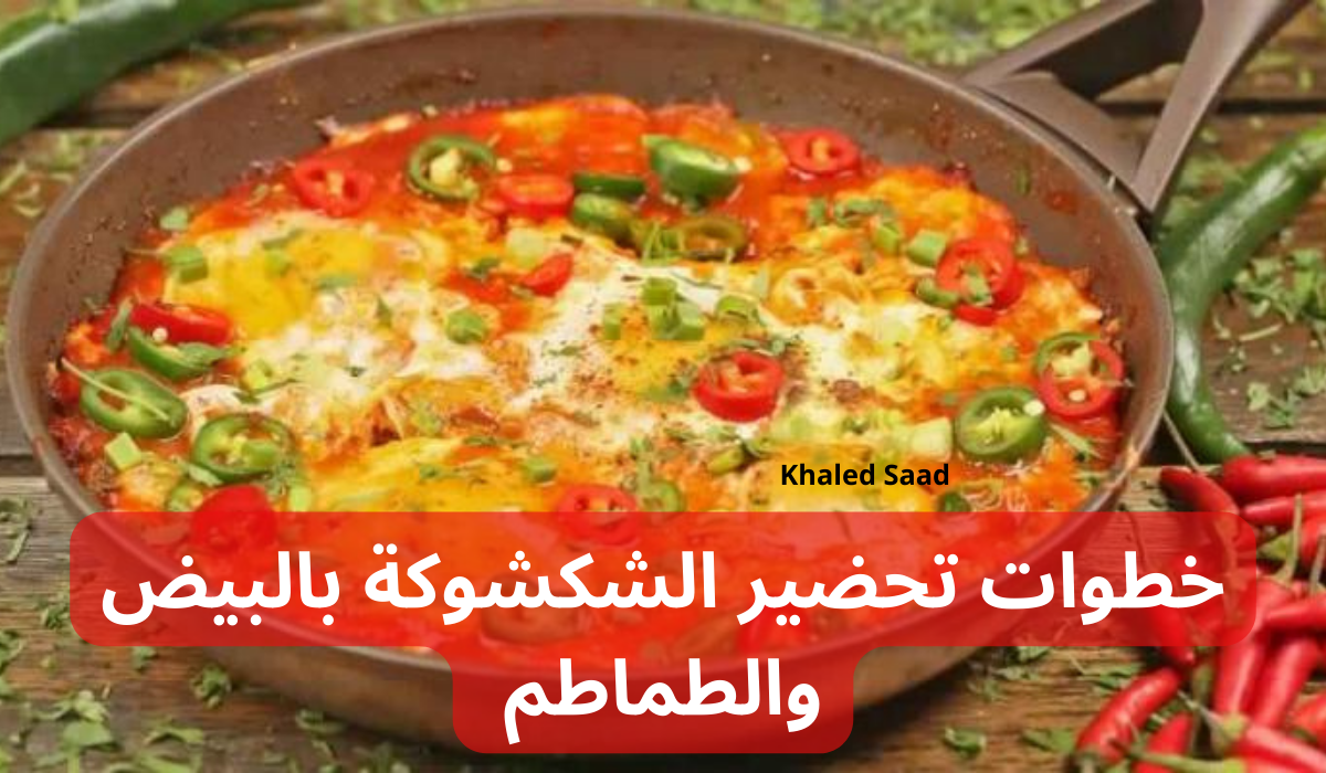 إليكِ خطوات تحضير الشكشوكة بالبيض والطماطم بطعم يجنن وسهلة التحضير..جربيها يلا!! 6 إليكِ خطوات تحضير الشكشوكة بالبيض والطماطم بطعم يجنن وسهلة التحضير..جربيها يلا!!