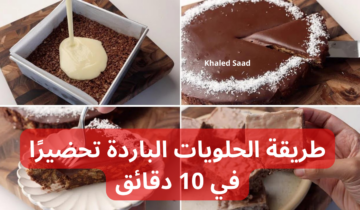 ابسطي عيالك واعمليها.. تعالي اقولك طريقة الحلويات الباردة تحضيرًا في 15دقيقة بدون فرن ولا بيض ولامجهود وطعم يجنن!!