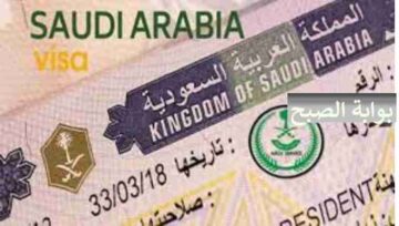خطوات استخراج تأشيرة زيارة شخصية للسعودية 1445 وشروطها