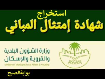 استخراج شهادة امتثال المباني 2024 في السعودية إلكترونياً
