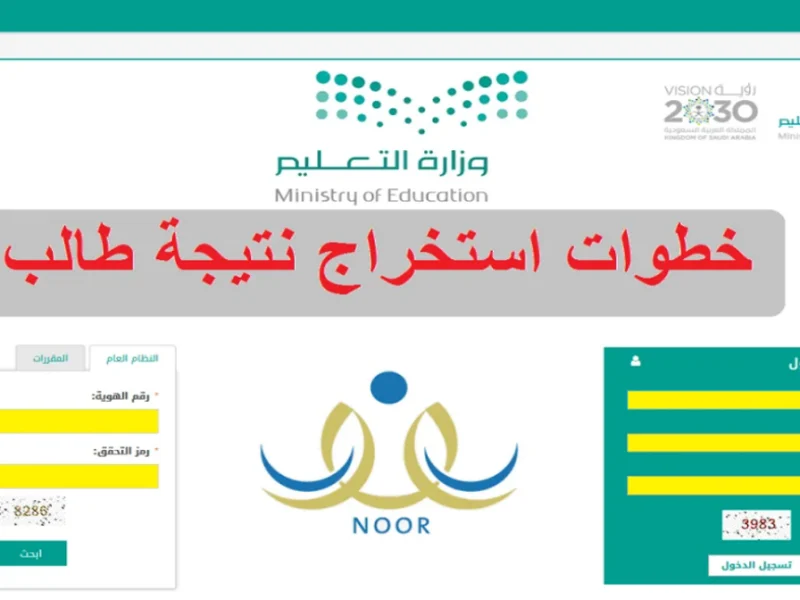 خطوات الاستعلام عن نتائج الطلاب نظام نور 1445 برقم الهوية في كُـل المدارس 5 خطوات الاستعلام عن نتائج الطلاب نظام نور 1445 برقم الهوية في كُـل المدارس