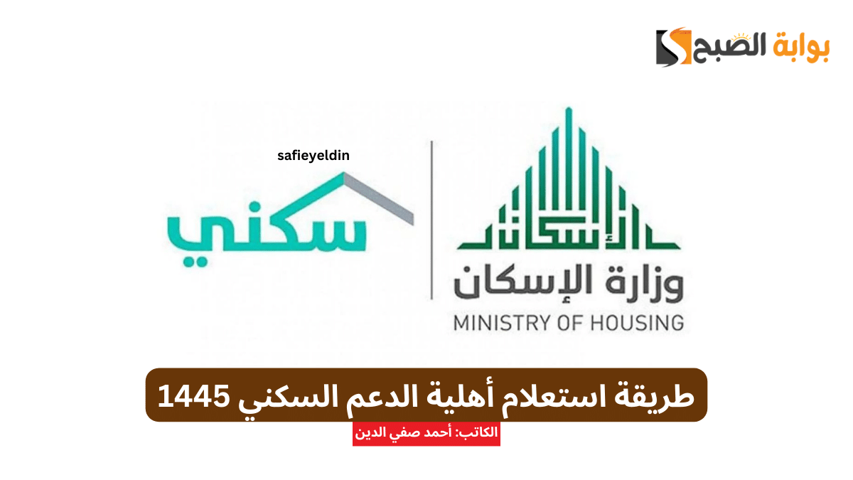 طريقة استعلام أهلية الدعم السكني 1445 عبر موقع سكني الرسمي sakani.sa 5 طريقة استعلام أهلية الدعم السكني 1445 عبر موقع سكني الرسمي sakani.sa
